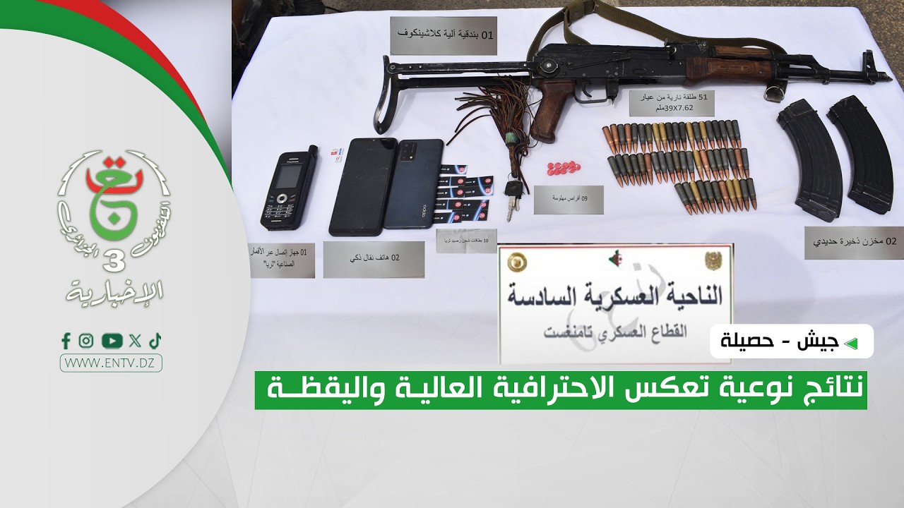 جيش - حصيلة | نتائج نوعية تعكس الاحترافية العالية واليقظة