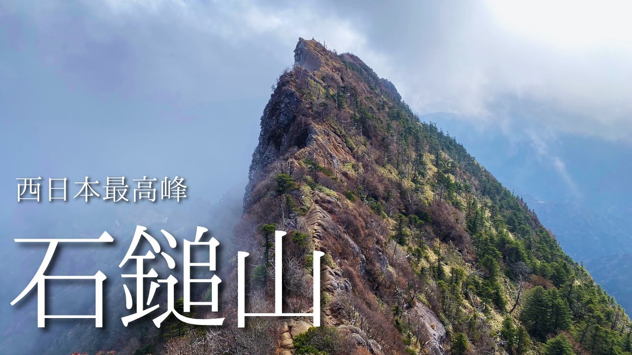 【石鎚山】西日本最高峰！ロープウェイを使わない成就ルートで全鎖コンプリート！