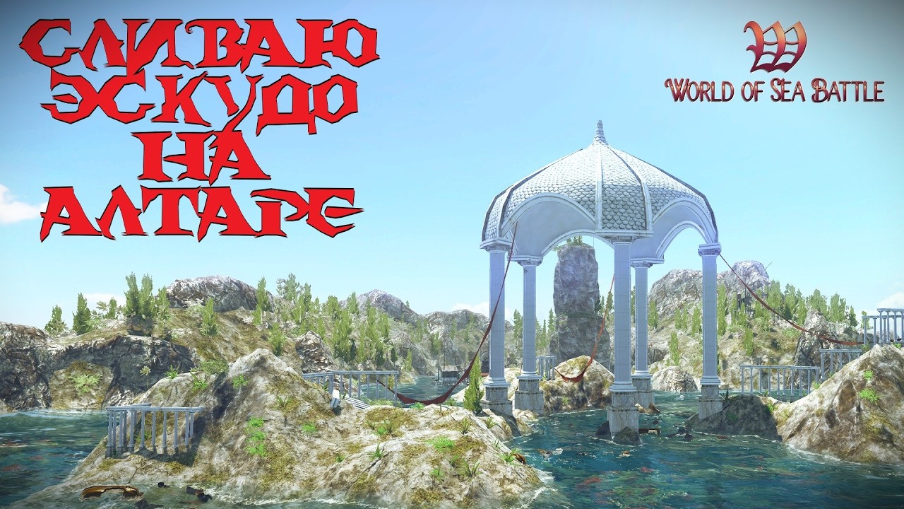 Меняю 1000 эскудо на алтаре. Стоит ли того? World Of Sea Battle.
