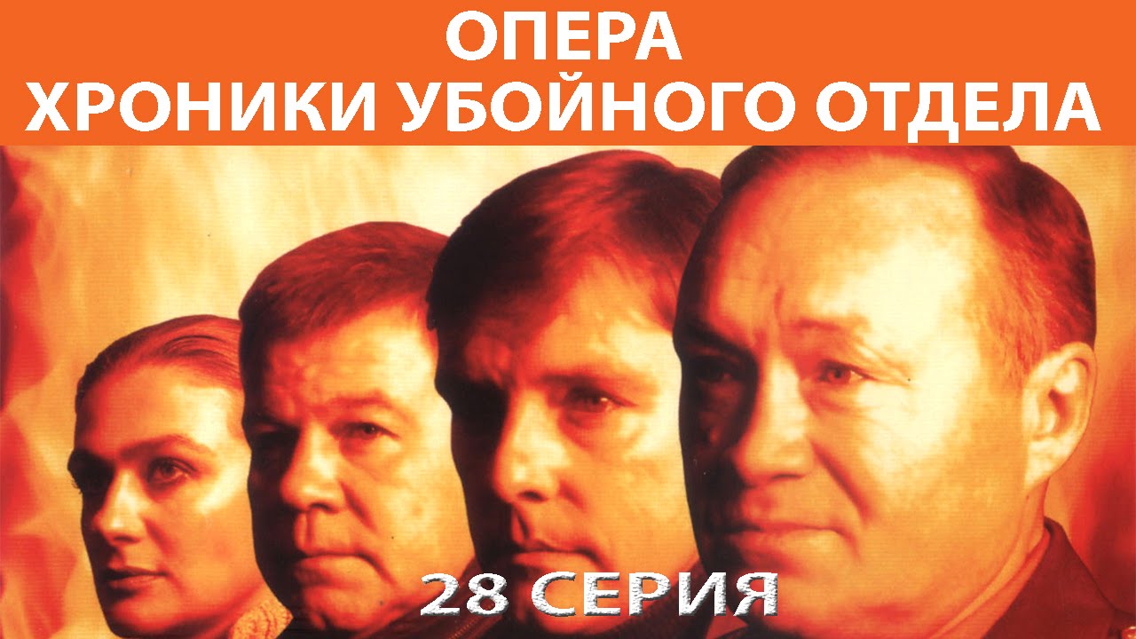 Хроники убойного отдела. Сериал. Серия 28 из 72. Феникс Кино. Детектив