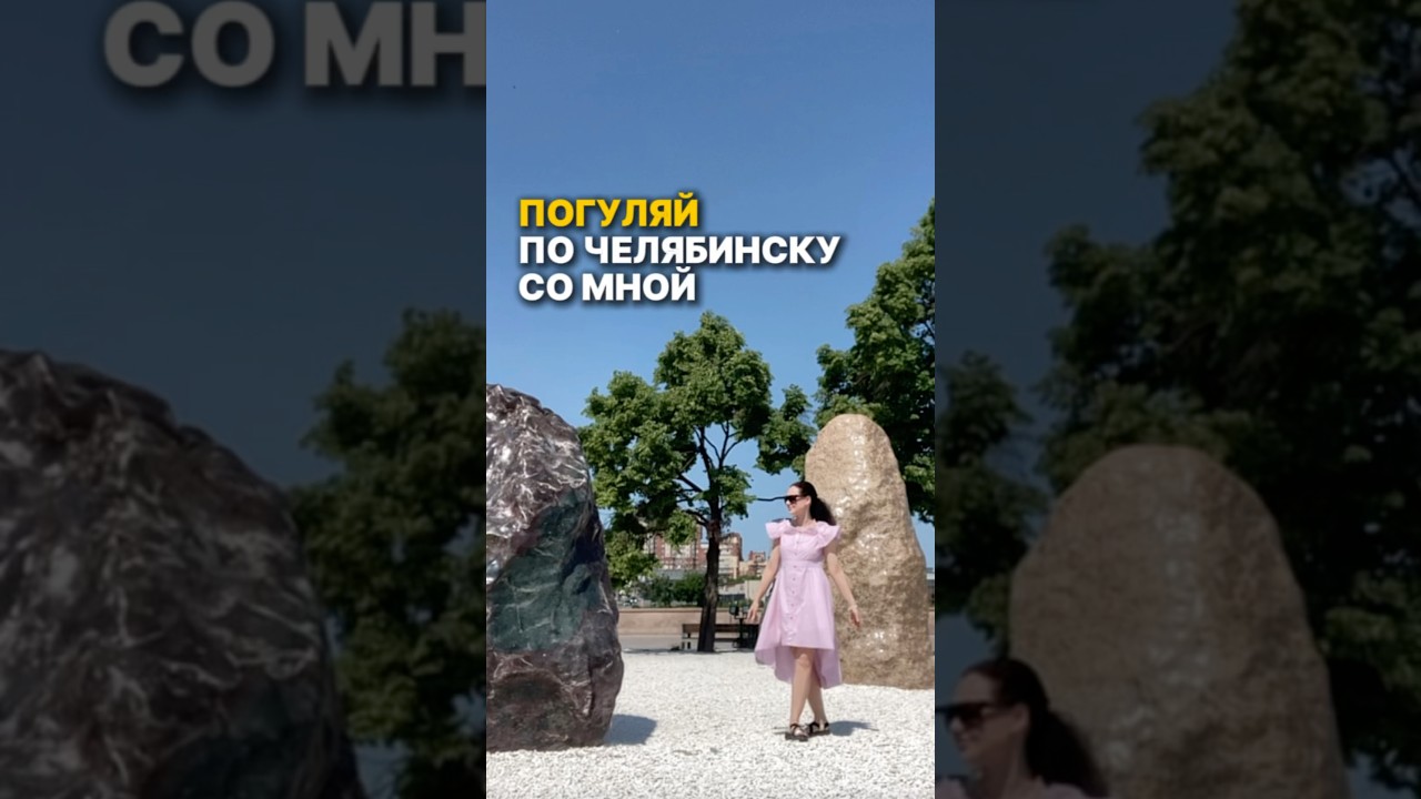 #челябинск #челябинскаяобласть #челябинсксегодня #челяба #пешкомпогороду #прогулкипогороду #прогулка