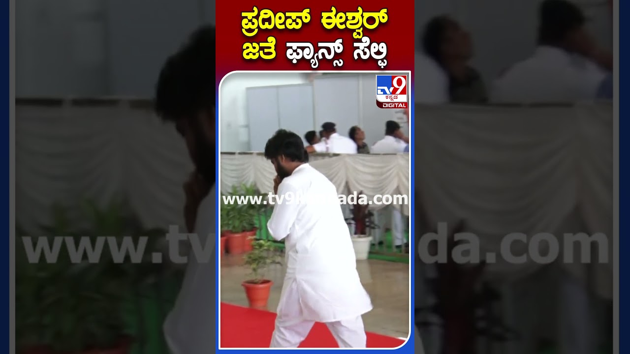 ಪ್ರದೀಪ್ ಈಶ್ವರ್​ ಜತೆ ಫ್ಯಾನ್ಸ್ ಸೆಲ್ಫಿ | #AssemblySession #TV9S
