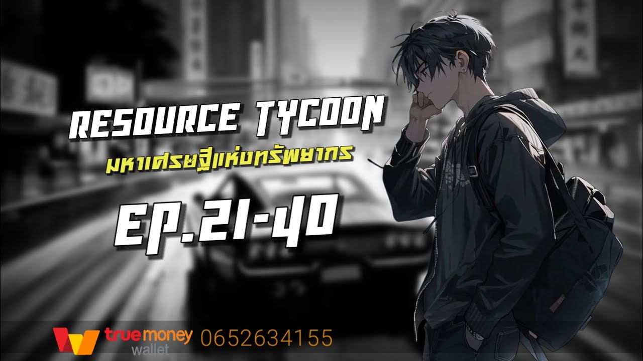 ResourceTycoon | มหาเศรษฐีแห่งทรัพยากร EP.21-40