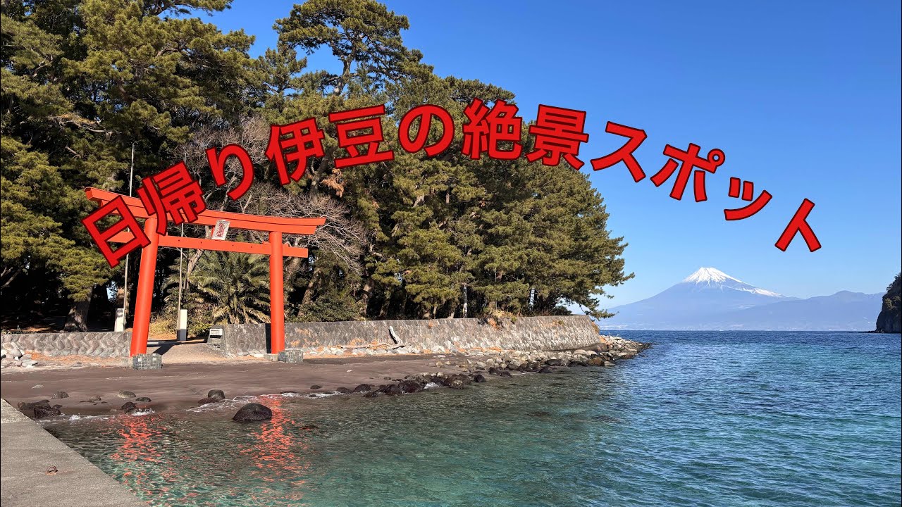 伊豆の絶景スポット