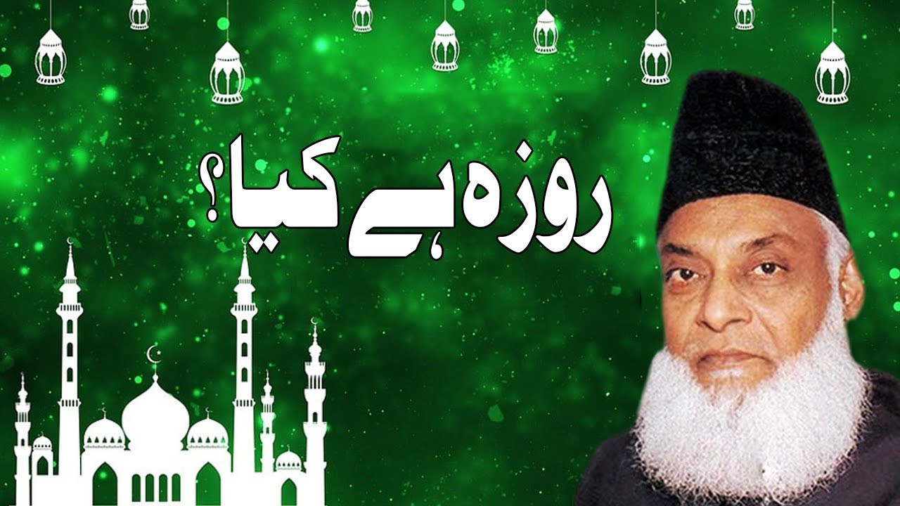 Roza Hai Kya?  || Istaqbal E Ramzan || استقبال رمضان || By Dr Israr Ahmad