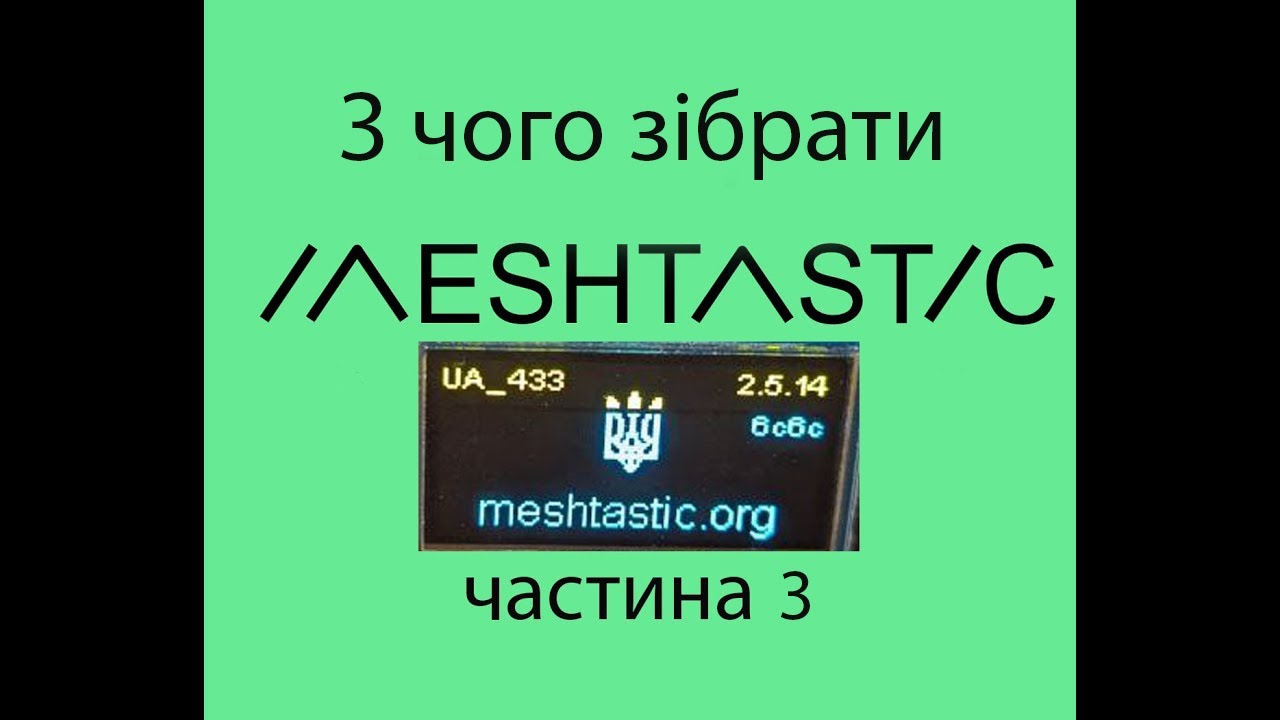 Що додати до Meshtastic щоб розширити функціонал