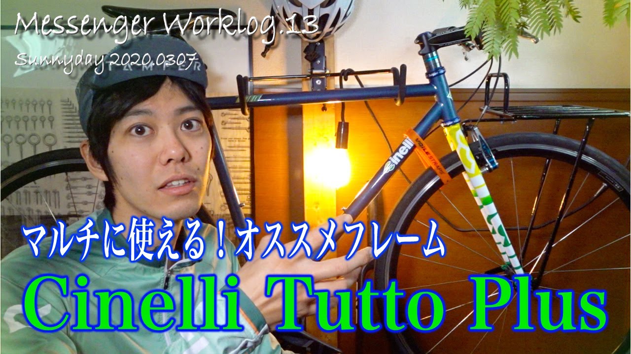 13.[Cinelli] トゥットプラスを選んだ理由！[Tutto Plus Custom Bike]
