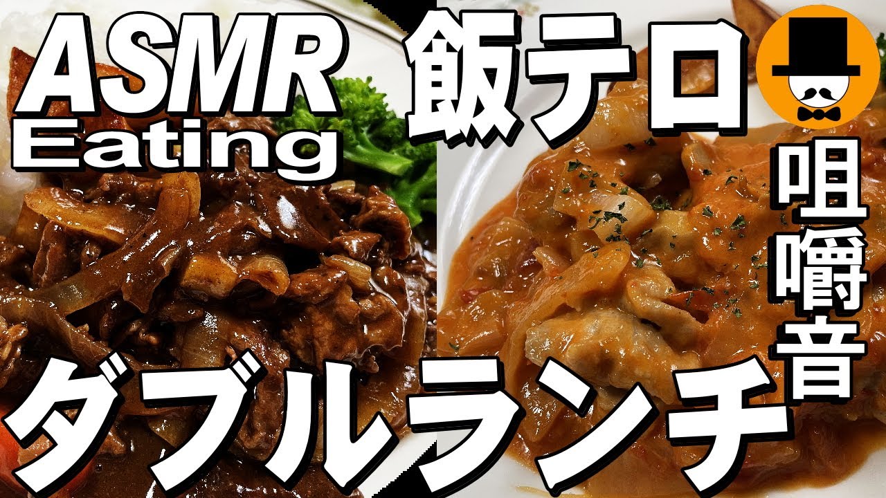 ダブルランチ！大盛りハヤシと鶏のトマトソース煮[咀嚼音 飯テロ 外食 動画]洋食屋で食べるオヤジJapanフレンチレストラン