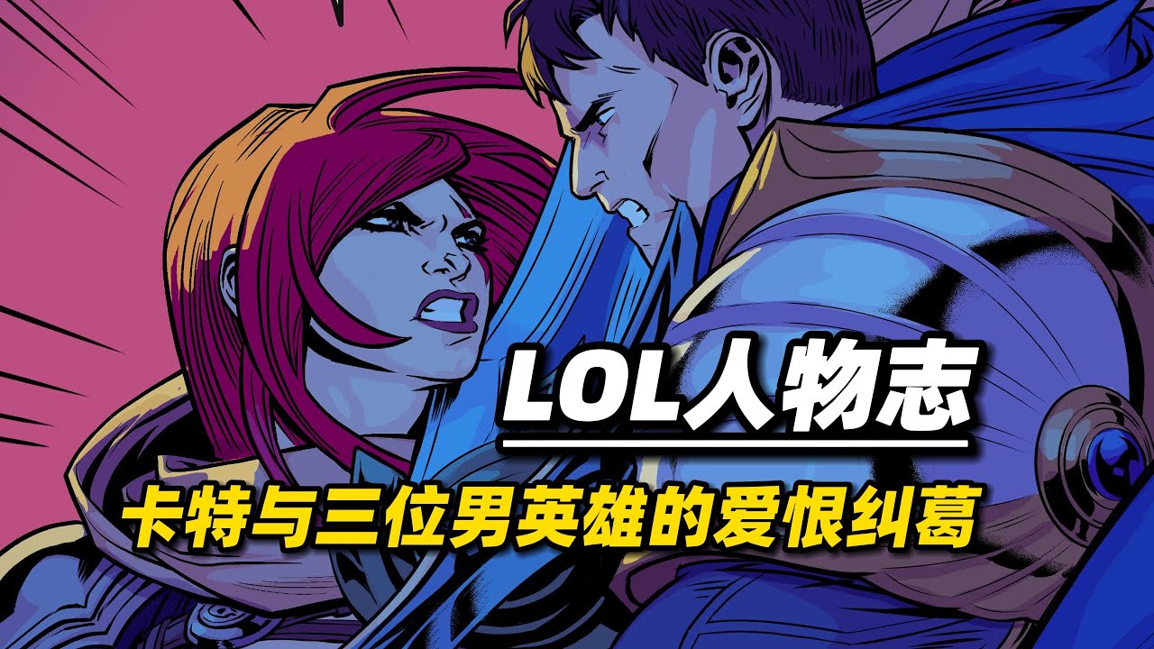 英雄联盟人物志：卡特暗杀嘉文始末，盖伦泰隆斯维因，谁才是她最重要的人？