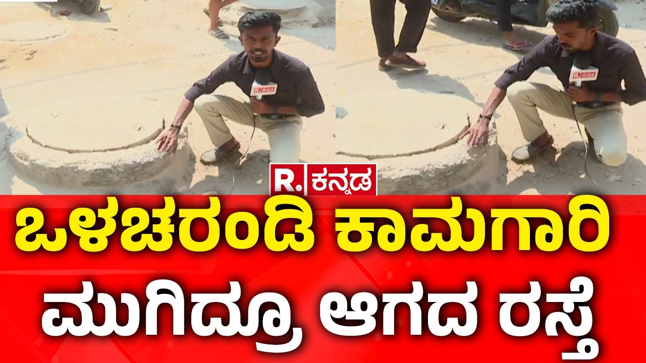 Nilasandra Road BWSSB | ಒಳಚರಂಡಿ ಕಾಮಗಾರಿ ಮುಗಿದ್ರೂ ಆಗದ ರಸ್ತೆ | Neelasandra