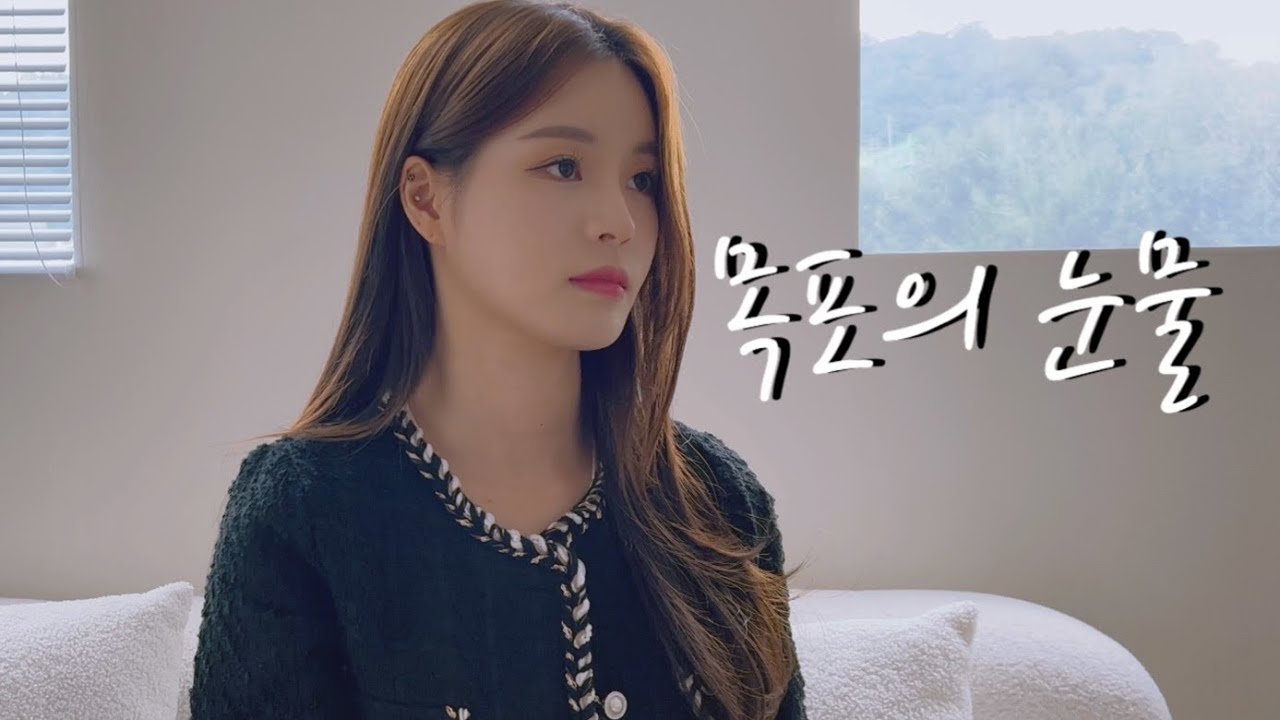 한여름 - 목포의 눈물 (이난영)