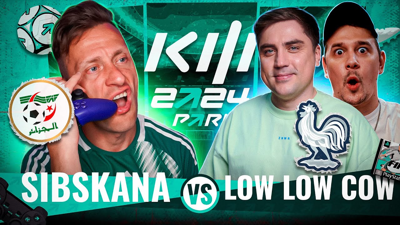 СИБСКАНА VS LOW LOW COW 1/8 КУБКА ФИФЕРОВ