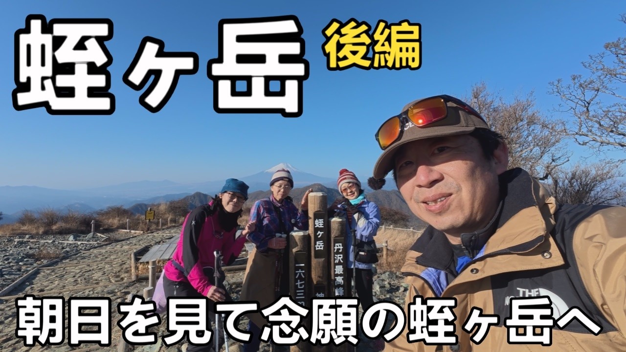 【蛭ヶ岳へ挑戦　 -後編- 】二日目は丹沢山から蛭ヶ岳へ往復して下山します