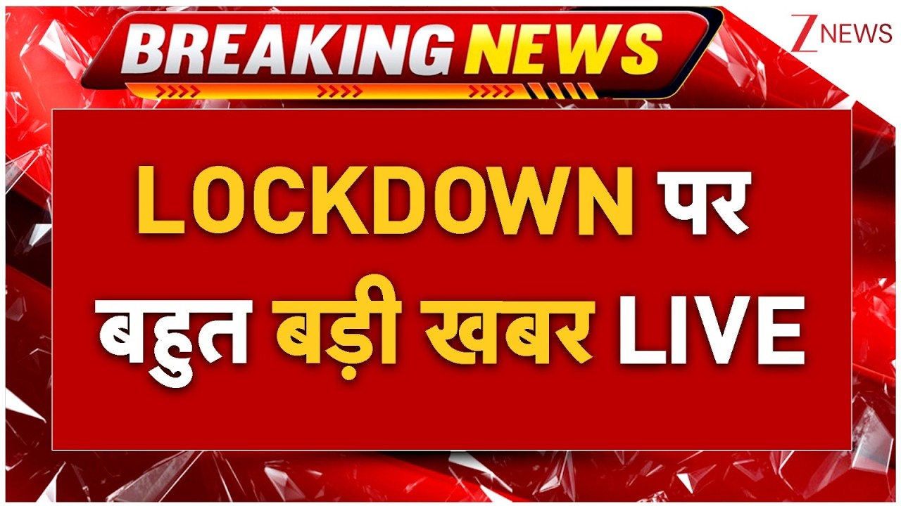 Lockdown Big Breaking News LIVE: लॉकडाउन पर बहुत बड़ी खबर LIVE