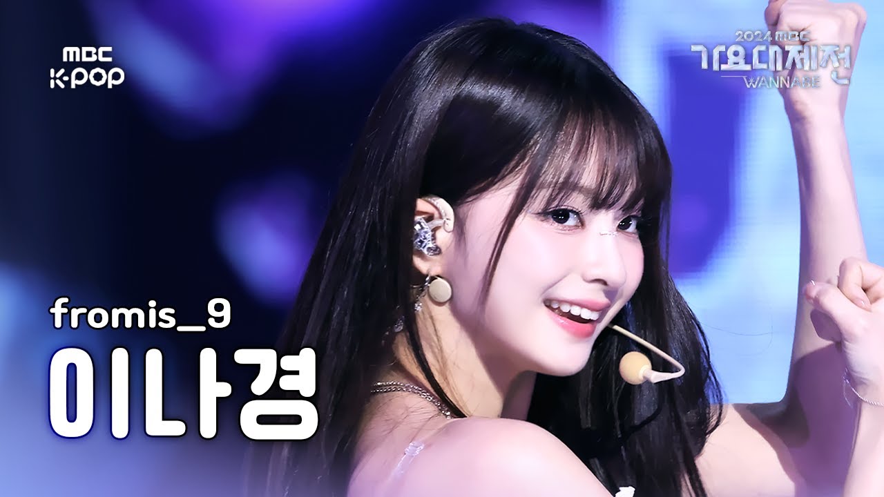 [가요대제전] 프로미스나인 이나경 – Supersonic 직캠 (fromis_9 LEE NAGYUNG Fancam) | Gayo Daejejeon 2024 | MBC250129