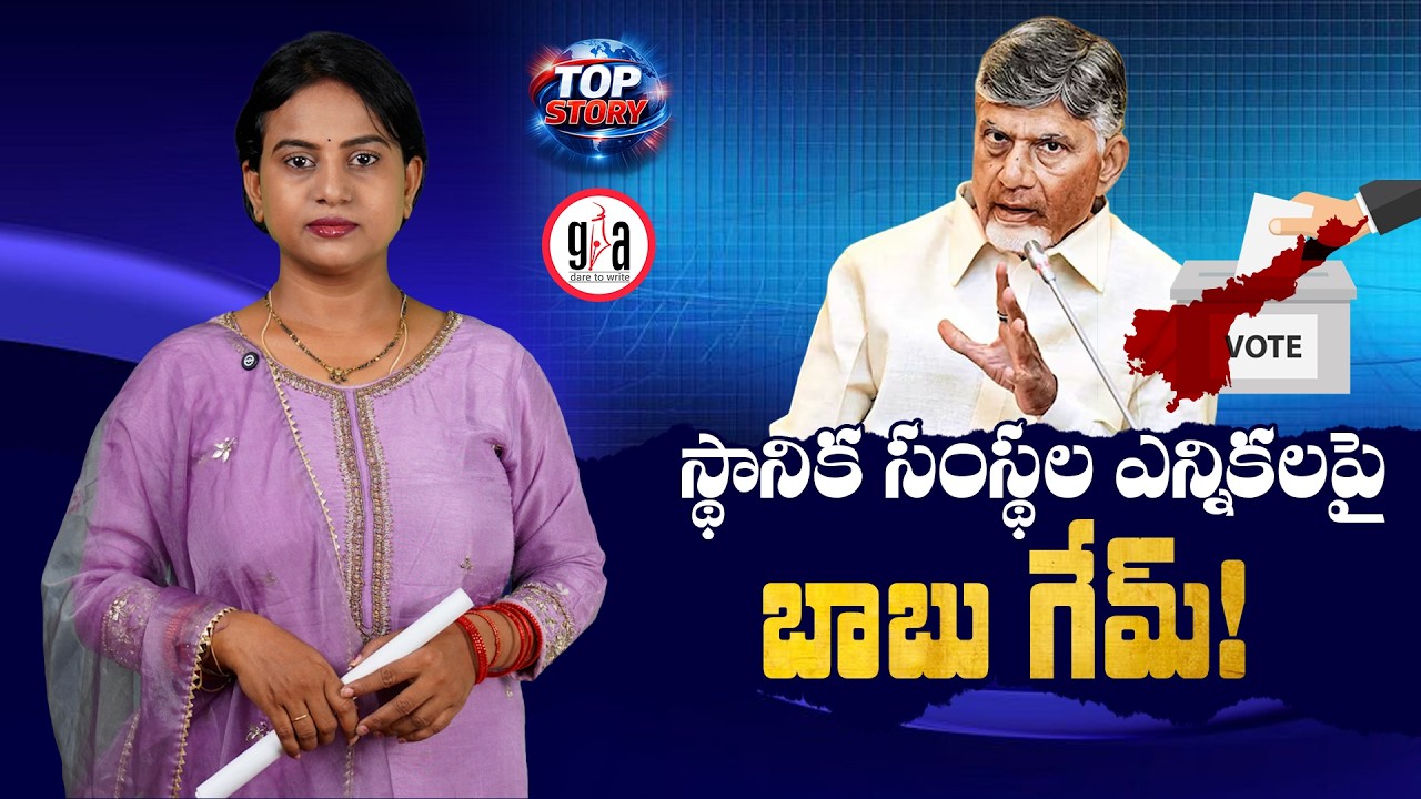 Babu's Game Over Local Body Elections! | Chandrababu&rsquo;s Political Game Over Local Body Elections