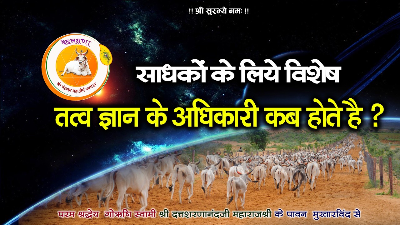 तत्व ज्ञान के अधिकारी कब होते हैं? | साधकों के लिये विशेष सत्संग | पथमेड़ा महाराजश्री