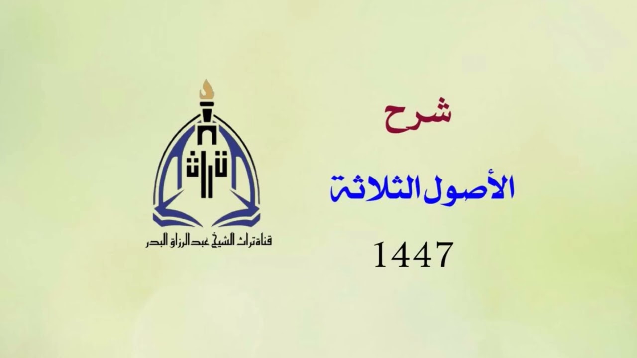 شرح الأصول الثلاثة (عام 1447هـ)  الشيخ عبدالرزاق البدر