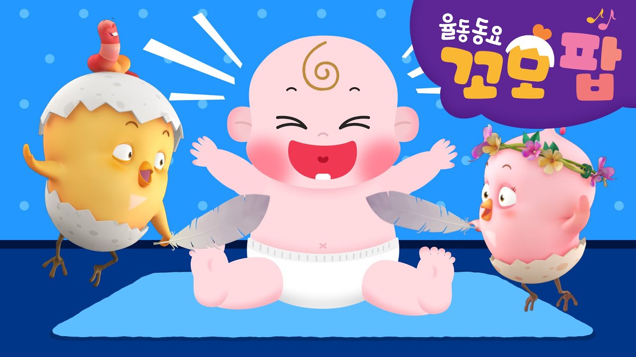 동요 | 꼬모팝 | 간지럼쟁이