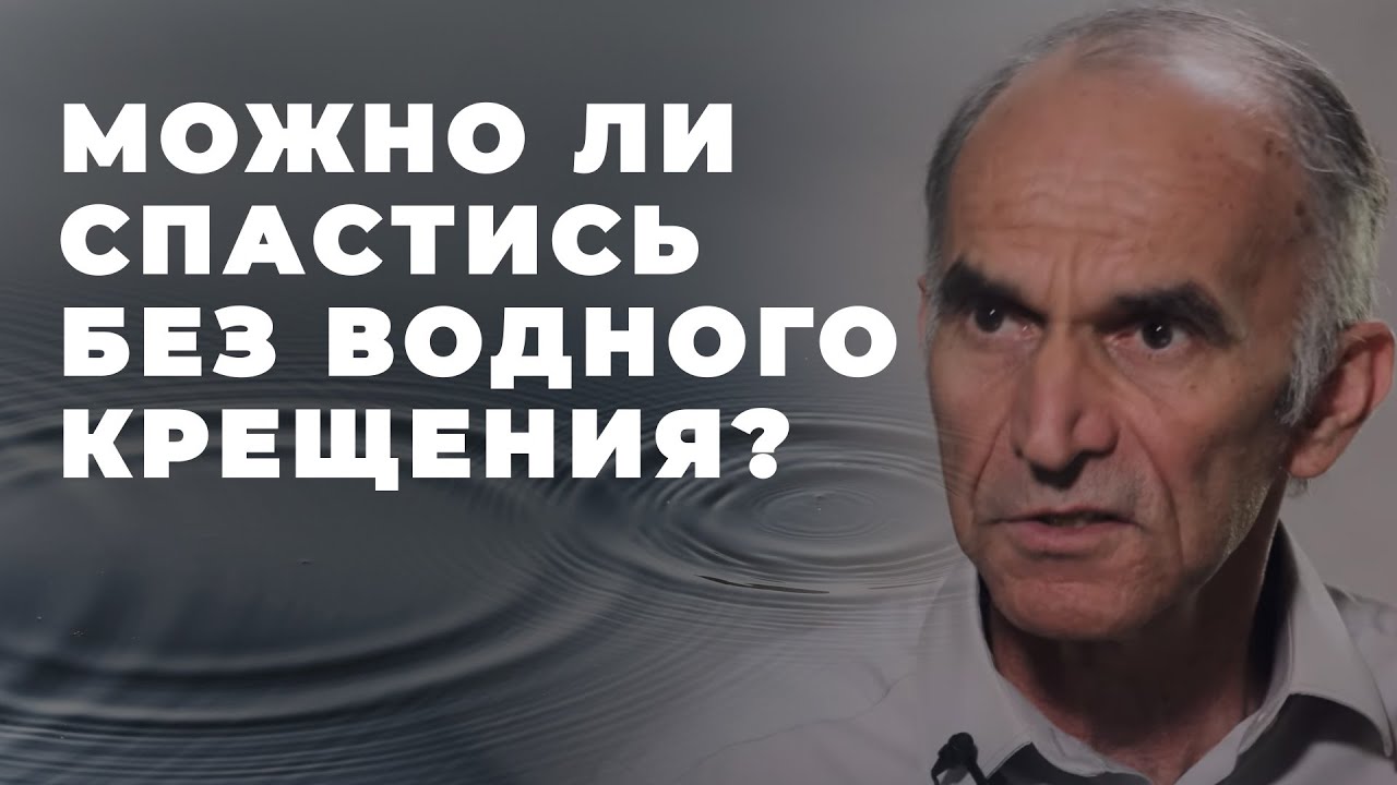 Обязательно ли принимать водное крещение?