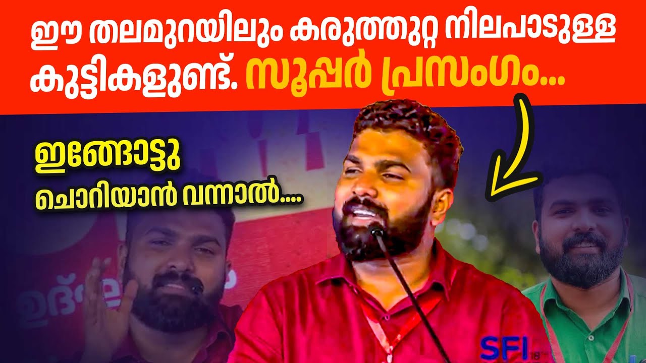 സൂപ്പർ... 👌🔥 ഇതാണ് നിലപാട് ഇവരെ ആണ് നമ്മൾ വളർത്തിക്കൊണ്ട് വരേണ്ടത്. | PS Sanjeev | SFI
