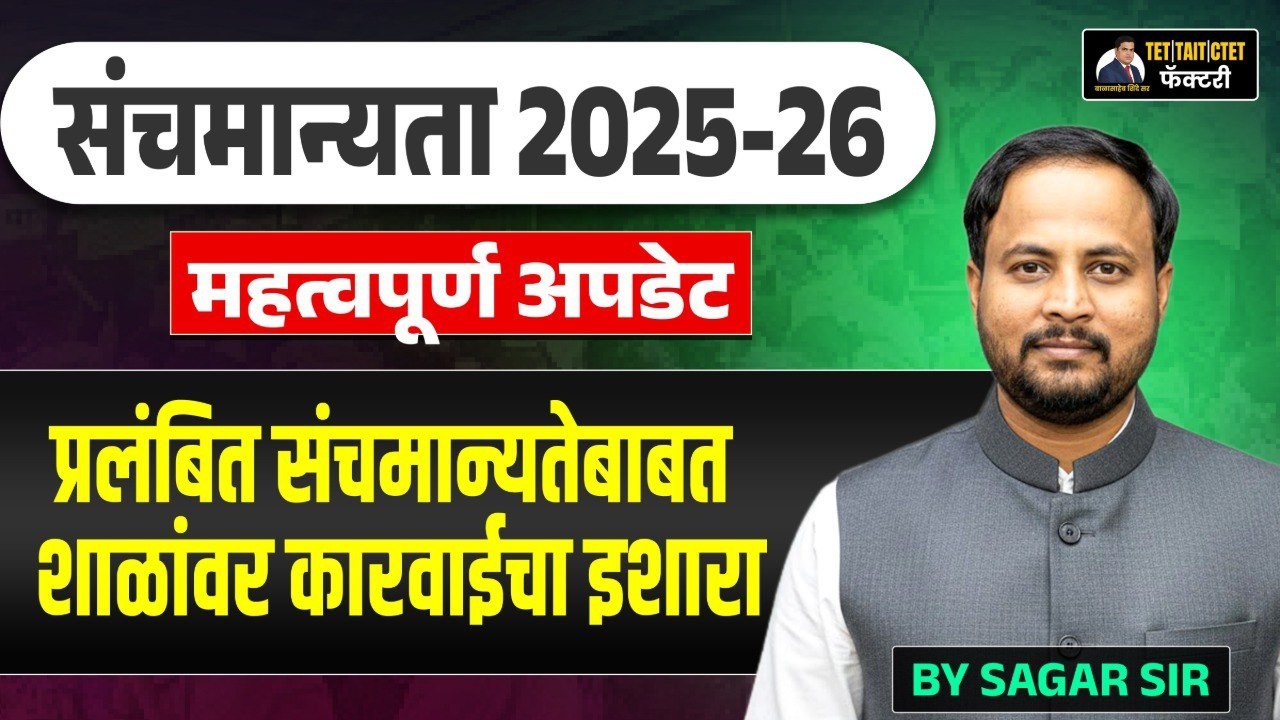 संचमान्यता 2025-26 | महत्वाची अपडेट | प्रलंबित संचमान्यतेबाबत शाळांवर कारवाईचा इशारा |