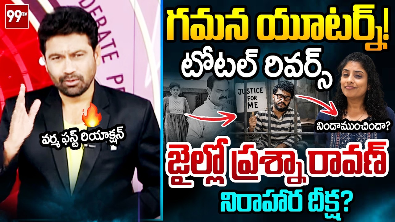 రావణ్ Vs గమన...99TV Varma FIRST Reaction Over Prashna Ravan Dheeksha In Jail | Prime Debate | 99TV