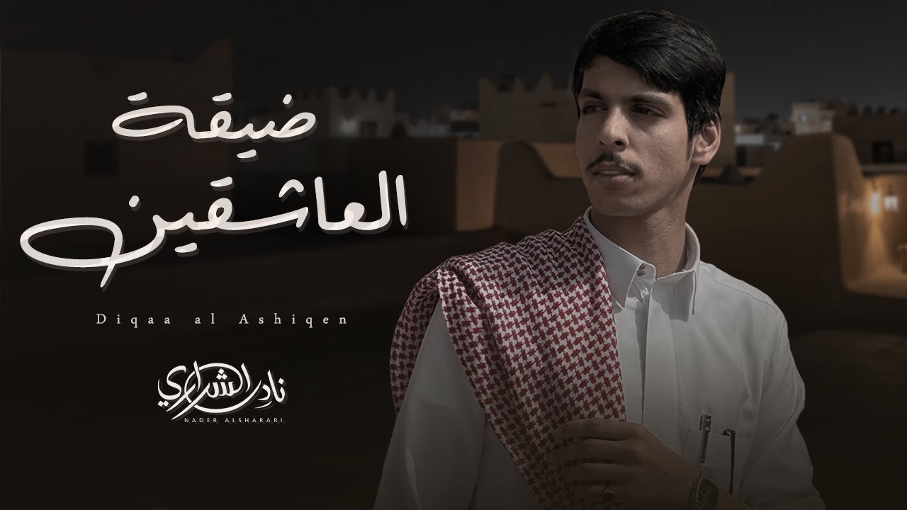 نادر الشراري - ضيقة العاشقين (حصرياً) | 2025