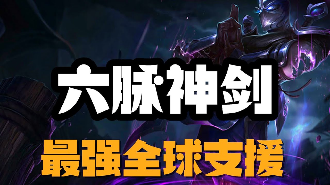 LOL英雄聯盟【慎Shen】暮光之眼慎，六脉神剑，最强全球支援 #LOL#英雄聯盟#檸檬仔
