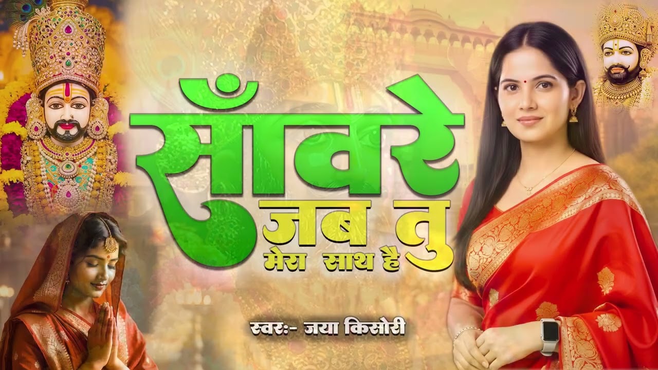 #new वायरल खाटू श्याम भजन - ओ सांवरे || O Saanware Mujhe Teri Jarurat Hai || khatu shyam bhajan