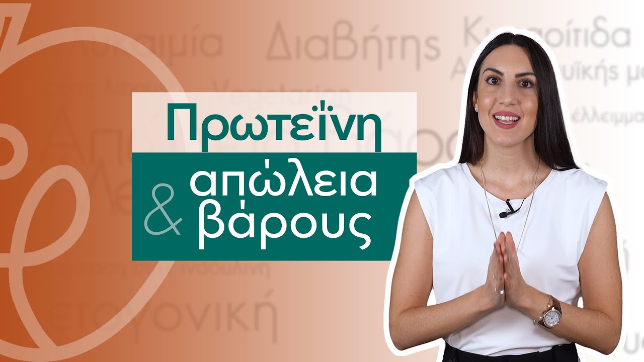 Πρωτεΐνη & Απώλεια βάρους | Efi Koloverou Dietitian