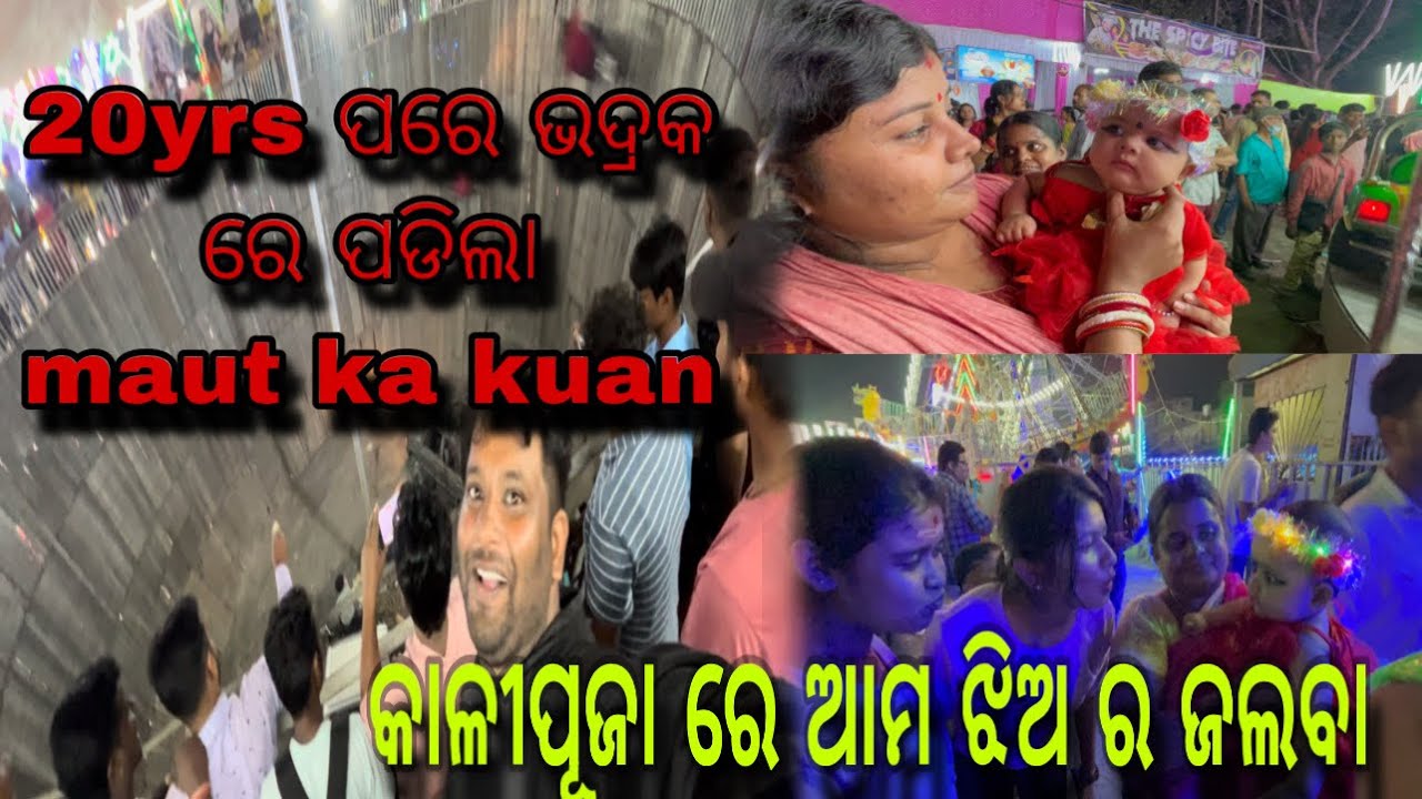 20yrs ପରେ ଭଦ୍ରକ ରେ ପଡିଲା mout ka kuan !! କାଳୀପୂଜା ରେ ଆମ ଝିଅ ର ଜଲବା 😍😍😍
