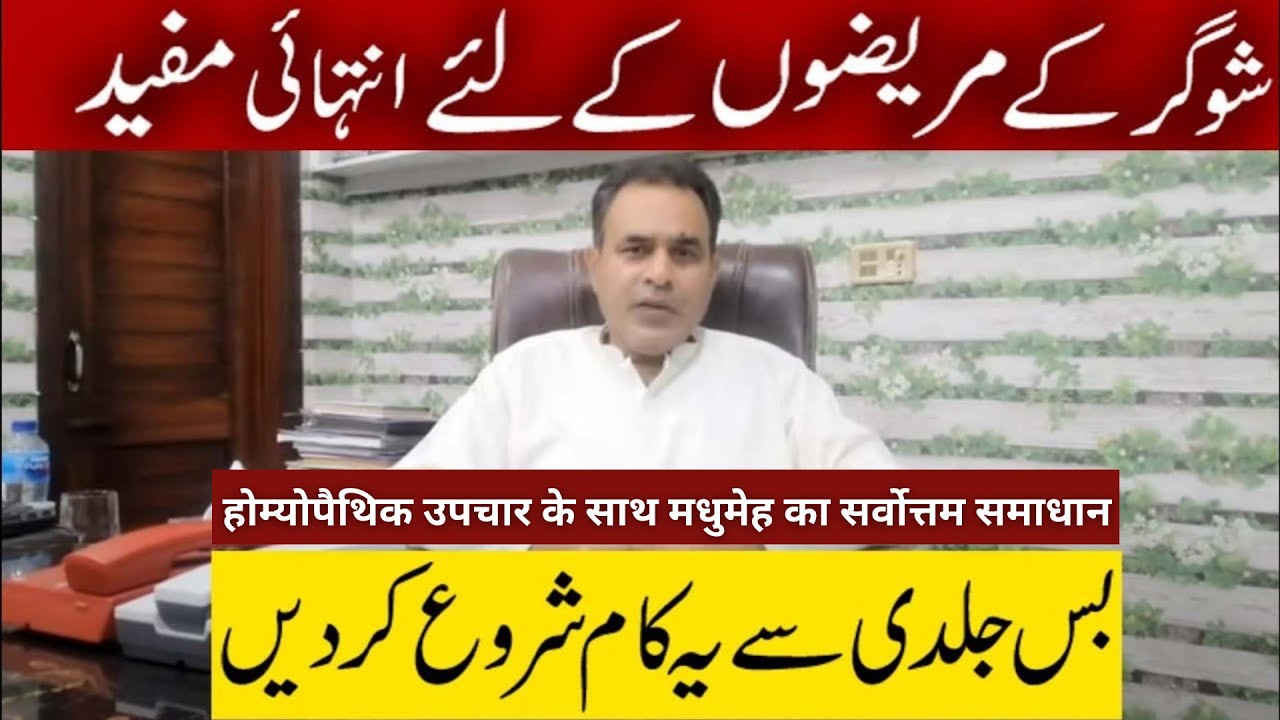 Diabeties / Sugur / Shugar شوگر मधुमेह Homeopathic Treatment by Dr Waqar Bhutta in Urdu / Hindi