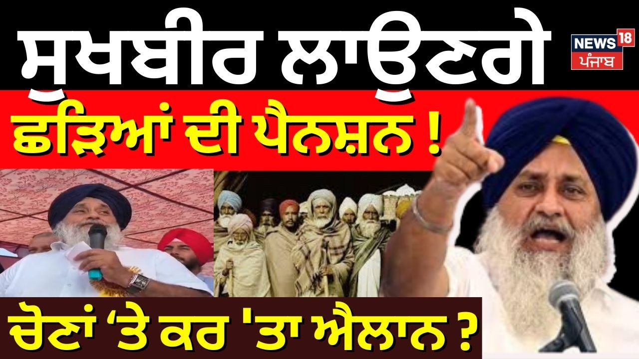 Sukhbir Badal on Pension | ਸੁਖਬੀਰ ਲਾਉਣਗੇ ਛੜਿਆਂ ਦੀ ਪੈਨਸ਼ਨ ! ਚੋਣਾਂ 'ਤੇ ਕਰ 'ਤਾ ਐਲਾਨ ?