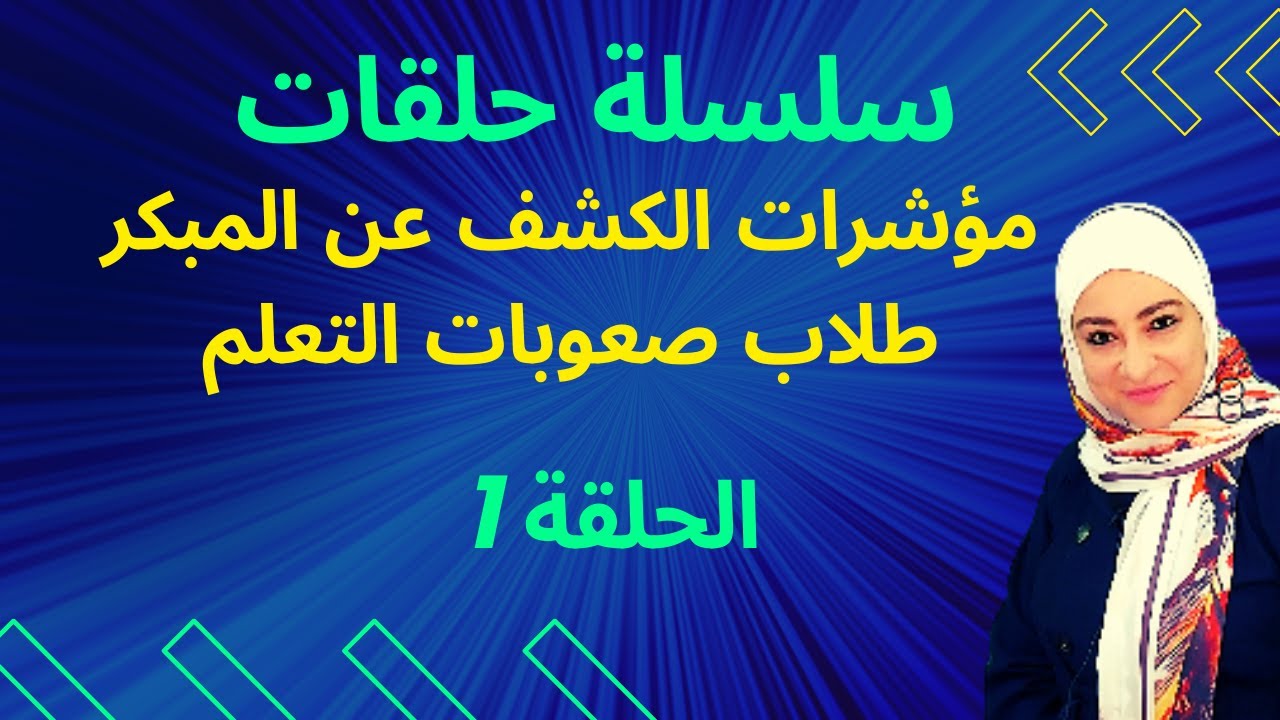 كيفية التعرف إلى طلاب صعوبات التعلم من سن مبكر 4:6