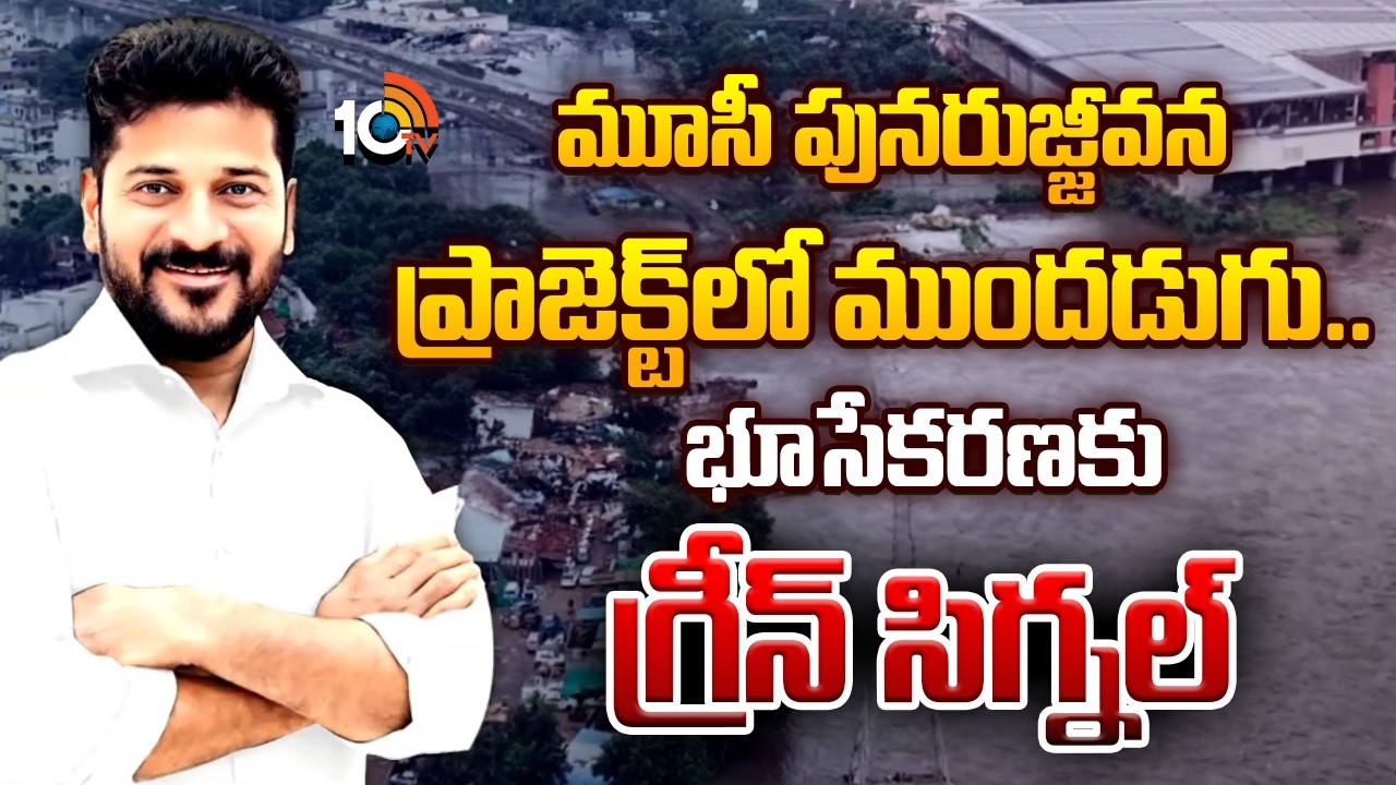 Green Signal for Land Acquisition|మూసీ పునరుజ్జీవన ప్రాజెక్ట్‎లో ముందడుగు.. భూసేకరణకు గ్రీన్ సిగ్నల్