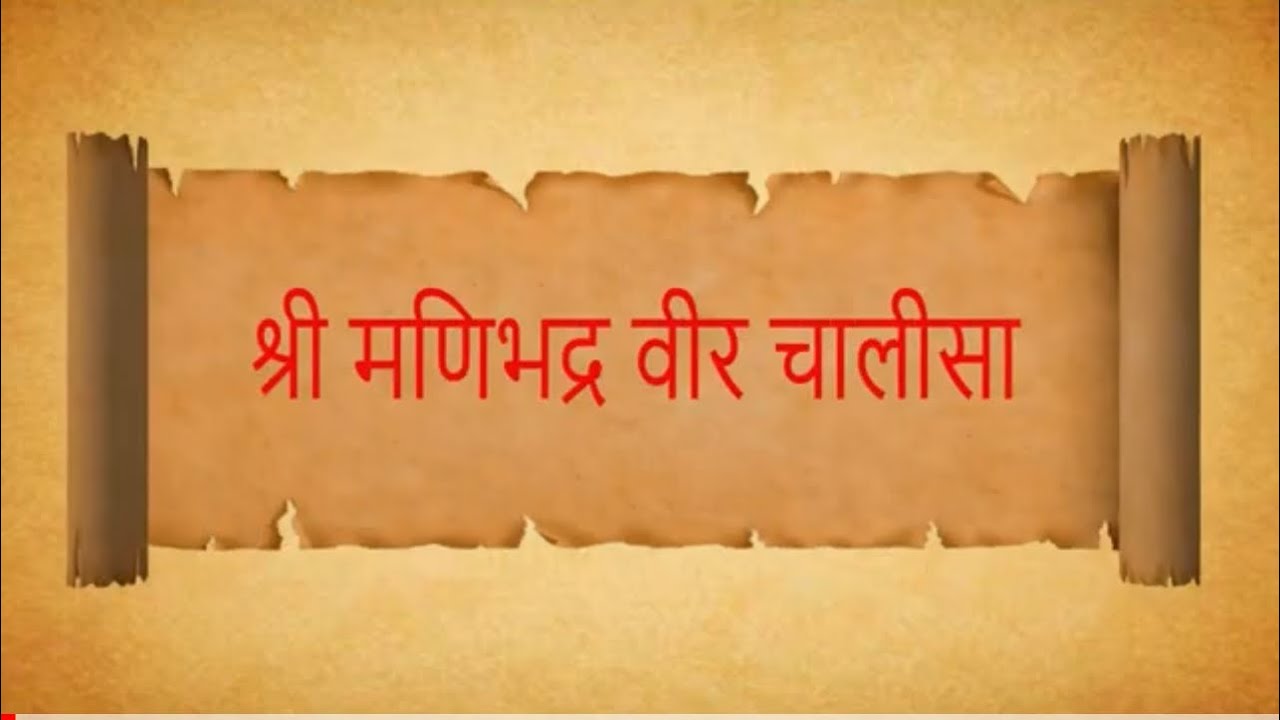 Manibhadra Chalisa | મણિભદ્ર ચાલીસા