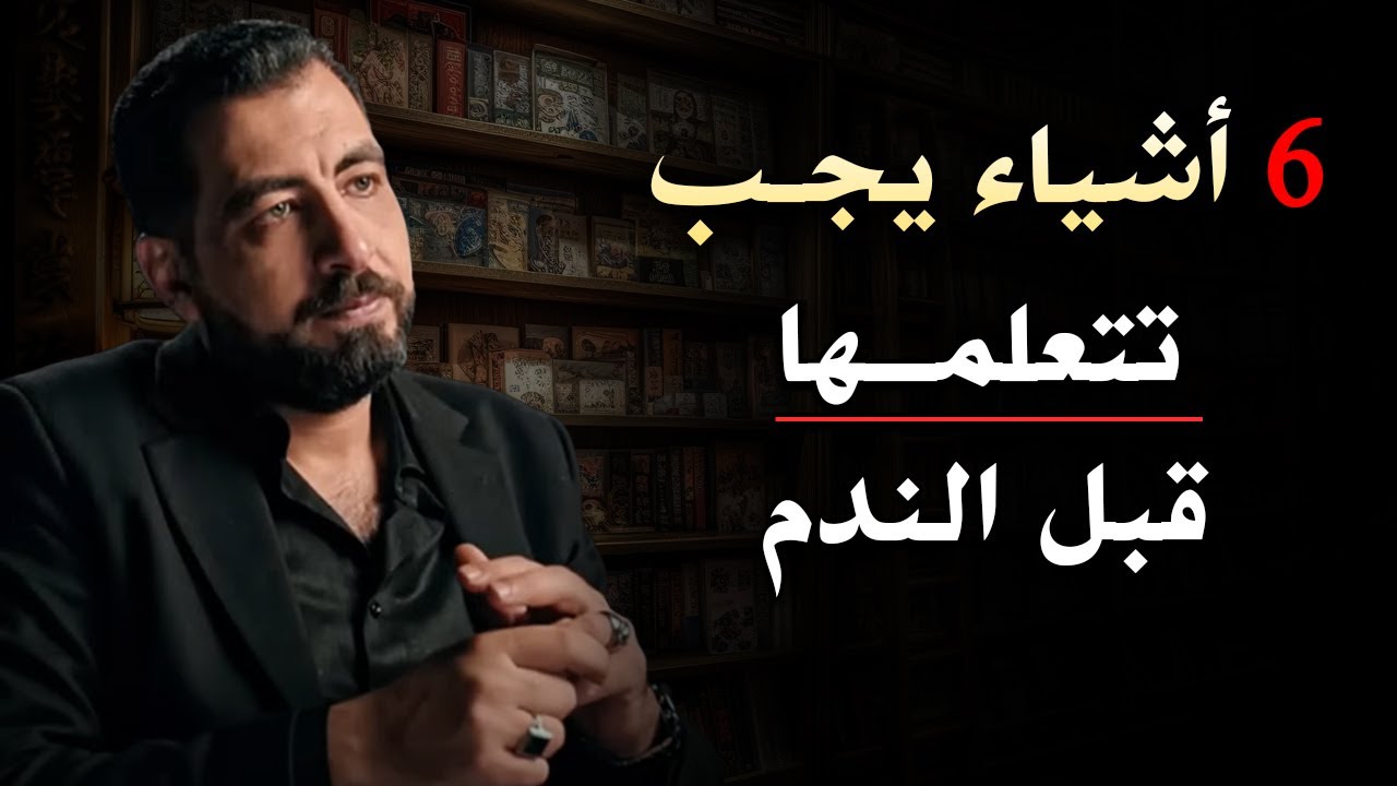 6 أشياء يجب تتعلمها قبل الندم ,تمنيت ألا تنتهي هذا المقطع لـ كريم الشاذلي