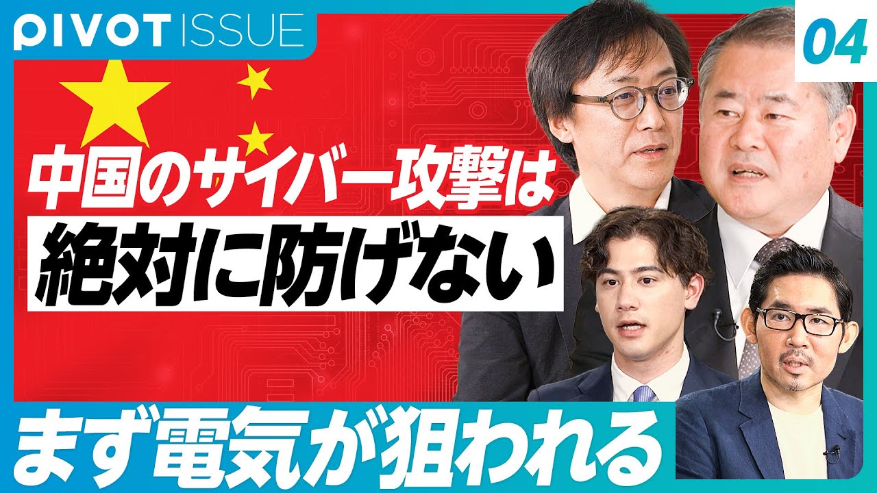 【台湾有事に備える戦略】防衛費43兆円に拡大／中国はどんなサイバー攻撃をしてくるのか？／防ぐことは無理／日本の国・企業・人は何ができるか？【鈴木一人×塩野誠×尾上定正×江藤名保子×野嶋剛】