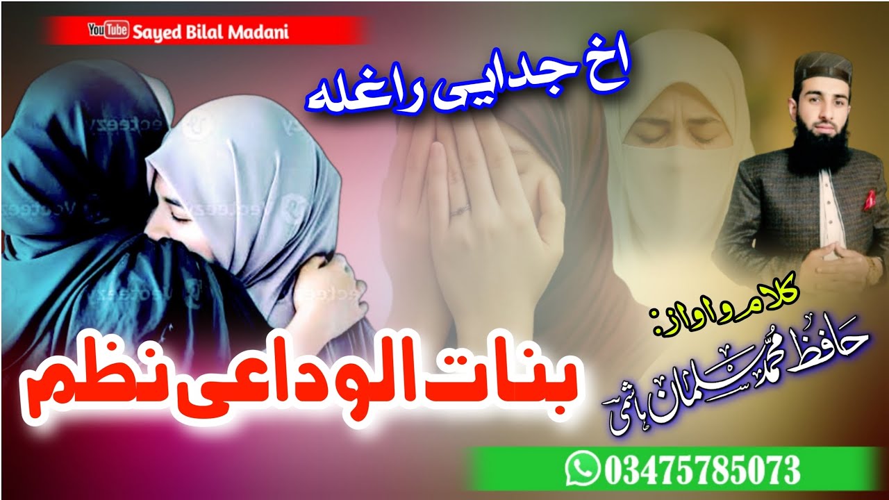 Alwidai Nazam 2025 Pashto || Khatm e Bukhari || Banat || Beautiful Nazam || آخ جودائ راغلہ