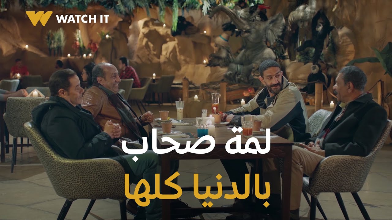 أبو العروسة ٣ | قعدة الصحاب دي بالدنيا كلها .. كل واحد حكى اللي في قلبه 😍