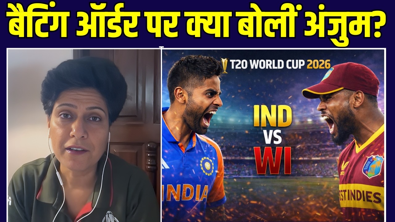 Anjum Chopra On Team India Batting: बैटिंग ऑर्डर पर क्या बोलीं अंजुम? | T20 WC | SportsNext