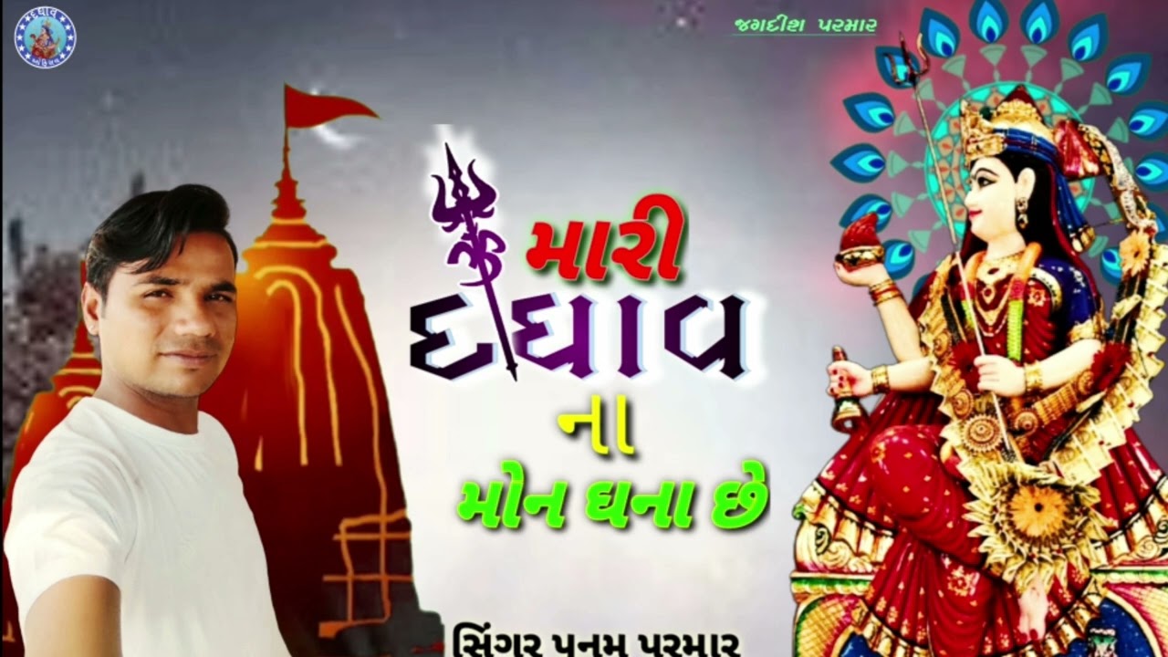 MARI DAGHAV NA MON GHANA SE ||મારી દઘાવ ના મોન ઘના છે \\  સિંગર પૂનમ પરમાર // #newstatus #viral