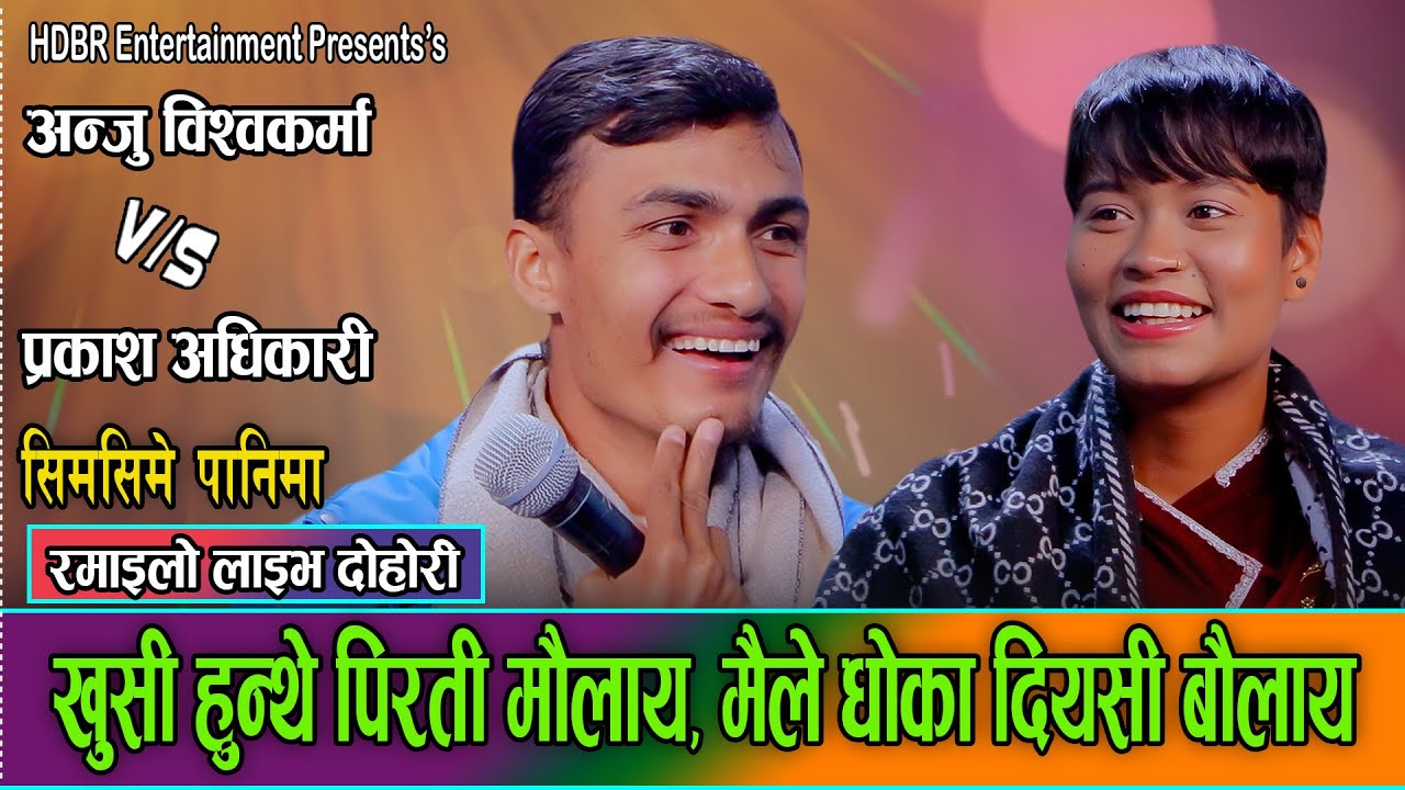 Anju Bishwakarmaले कमल बिसि माल्दाईलाई धोका दिदा माल्दाई बौलाए पछि Prakash Adhikari भए खुसीले गद गद