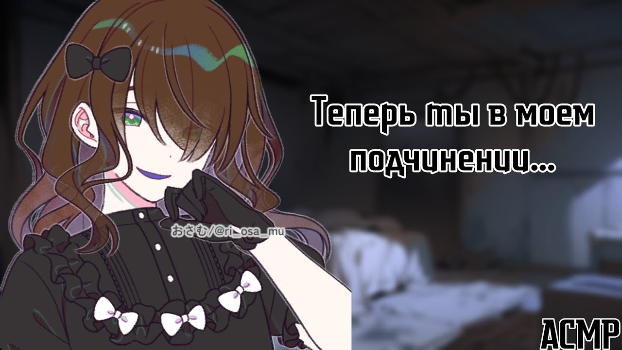 АСМР: Твоя ученица оказалась маньячкой (янгире принцесса)