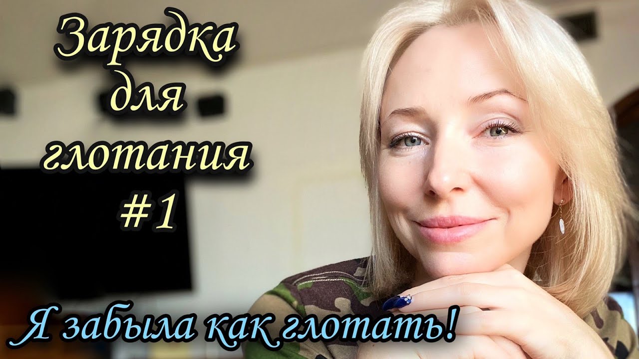 Зарядка для глотания 2 - работаем с глотательными мышцами #дисфагия #фагофобия
