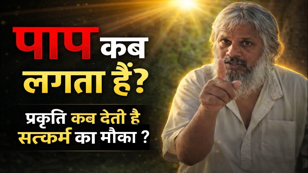 पाप और पुण्य का असली सच | क्या अच्छे कर्म करने का मौका प्रकृति देती है?#adhyatm #motivation #yogi 