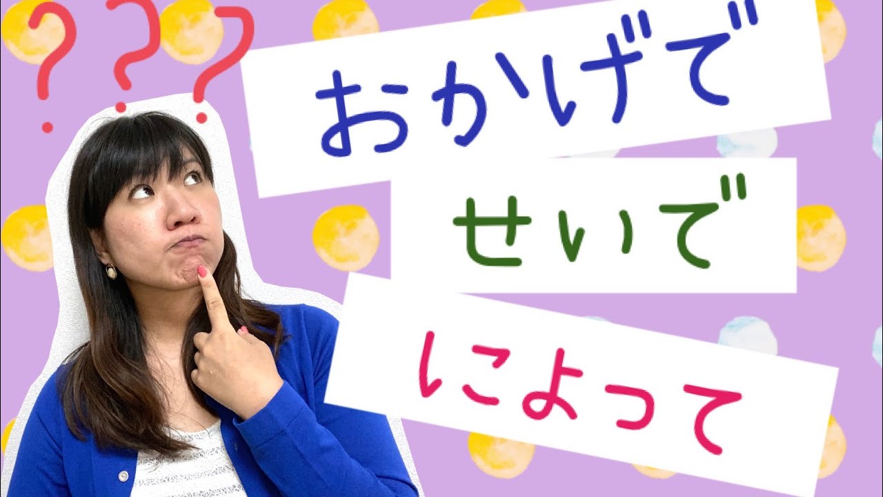 おかげで　せいで　によって（okagede seide niyotte）#32