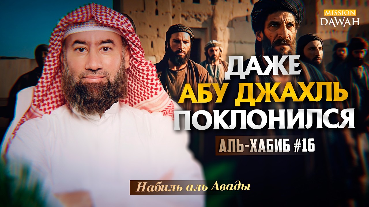 Аль-Хабиб (Любимец) #16 - Первое переселение мусульман | Шейх Набиль аль-Авады