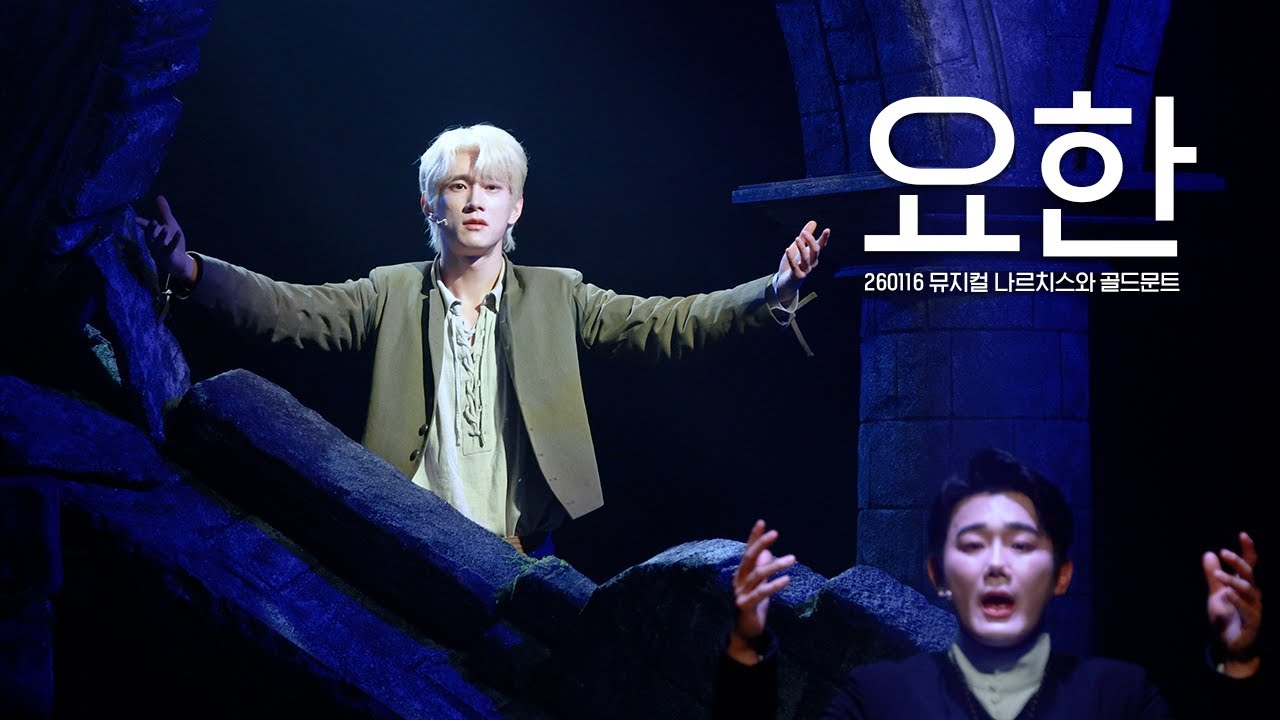 260116 금 뮤지컬 나르치스와 골드문트 스페셜 커튼콜 - 요한 | 김서환 유승현